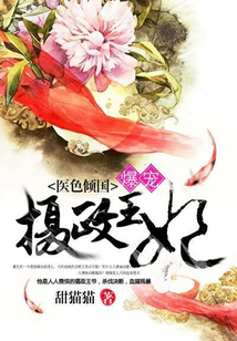 醫(yī)色傾國(guó)：爆寵攝政王妃