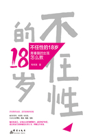 不任性的18岁：青春期的女孩怎么教在线阅读