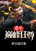 重生巔峰狂尊在線閱讀