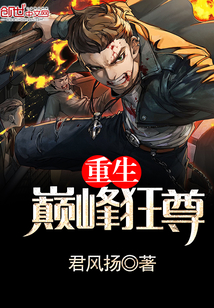 重生巔峰狂尊
