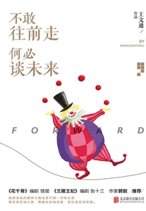 不敢往前走 何必談未來