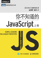 你不知道的JavaScript（上卷）在线阅读