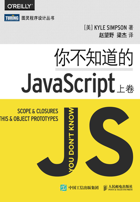  你不知道的JavaScript（上卷）|200