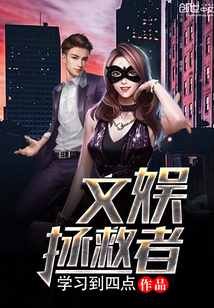 文娱拯救者