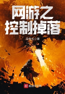 网游之控制掉落