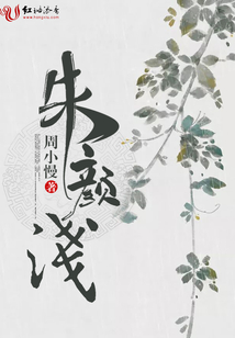 朱顏淺