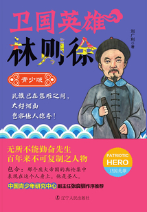 卫国英雄林则徐（青少版）