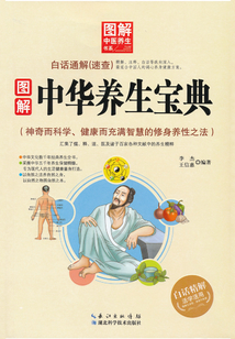 圖解中華養(yǎng)生寶典