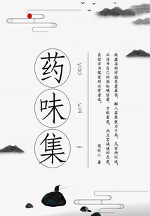 周作人經典作品：藥味集