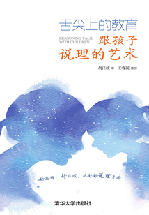 舌尖上的教育：跟孩子說理的藝術