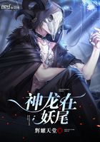 神龍在妖尾在線閱讀