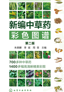 新編中草藥彩色圖譜（第二版）