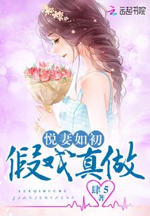 悅妻如初：假戲真做