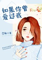 如果你曾愛過我在線閱讀