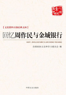 回憶周作民與金城銀行