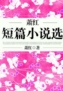 蕭紅短篇小說(shuō)選