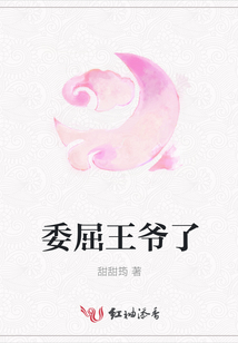 委屈王爺了