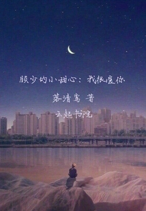 顧少的小甜心：我很愛你