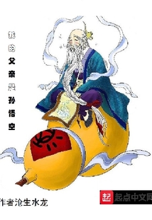 我的父親是孫悟空