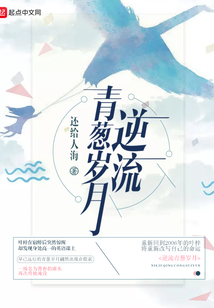 逆流青蔥歲月