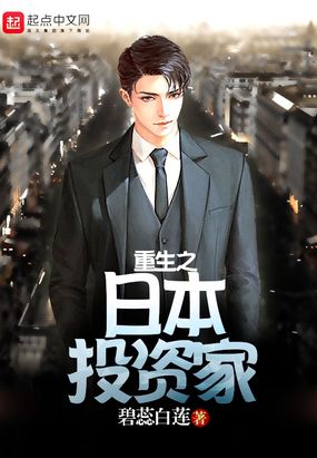 重生之日本投资家在线阅读