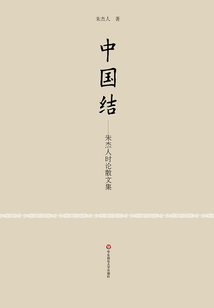 中國(guó)結(jié):朱杰人時(shí)論散文集