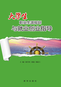 大學生職業生涯與就業創業指導