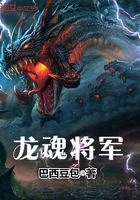 龍魂將軍在線閱讀