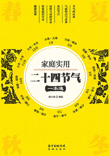 家庭實用二十四節氣一本通