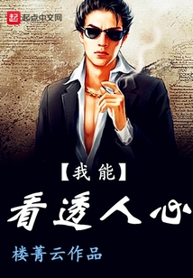 我能看透人心