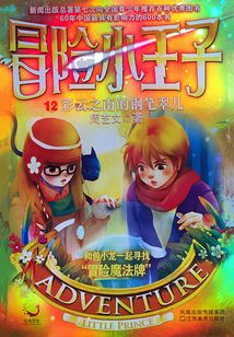冒險(xiǎn)小王子12:彩云之南的鋼筆翠兒