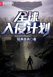 全球入侵计划