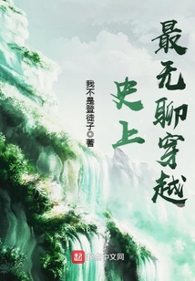史上最無聊穿越