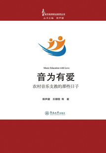 音為有愛：農村音樂支教的那些日子