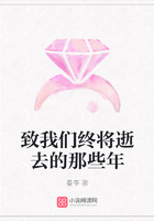 致我們終將逝去的那些年在線閱讀