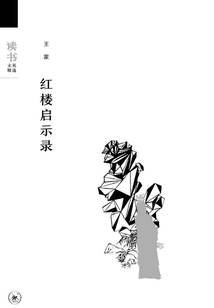 紅樓啟示錄（讀書文叢精選）