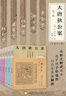 大唐狄公案（第一輯套裝）