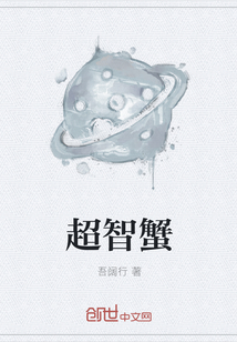 超智蟹