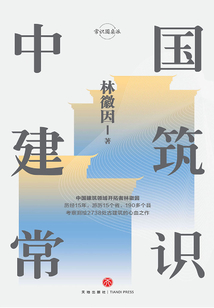 中國建筑常識