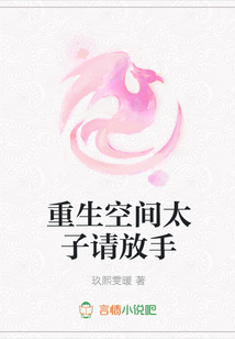 重生空間太子請放手