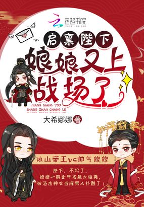 启禀陛下，娘娘又上战场了！在线阅读