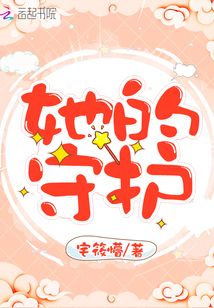 她的守護