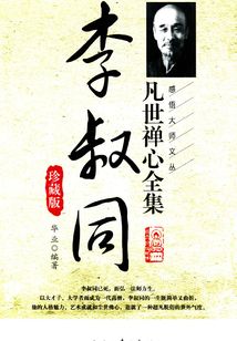 李叔同凡世禪心（全集珍藏版）