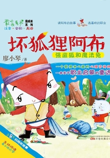 壞狐貍阿布：強盜狐和魔法兔