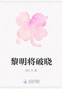 黎明將破曉