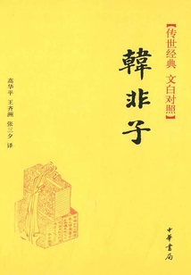 韓非子（傳世經(jīng)典·文白對照）