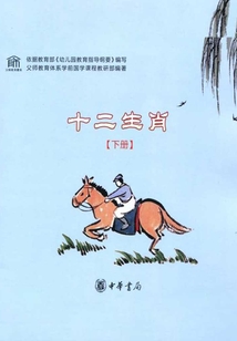十二生肖（下冊(cè)）