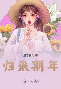 歸來期年