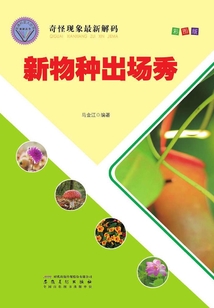 新物種出場秀（直通科普大世界閱讀叢書·奇怪現象最新解碼）