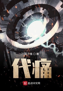代痛